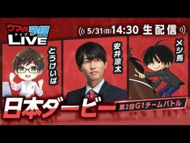 【日本ダービー】第2回G1チームバトル～2026年春編～：最終決戦