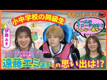 同級生！遠藤エミ選手との思い出は！？2026年5月24日 今日のぼーすぴ