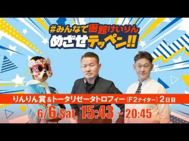 【解説予想】2026/06/06「めざせテッペン!!」りんりん賞＆トータリゼータエンジニアリングトロフィー＜F2ナイター2日目＞｜函館競輪