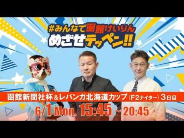 【解説予想】2026/06/01「めざせテッペン!!」函館新聞社杯争奪戦＆レバンガ北海道カップ＜F2ナイター3日目＞｜函館競輪