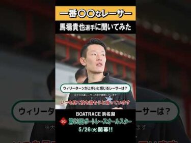 【1番〇〇なレーサーは!?】SG 第53回 ボートレースオールスター #shorts