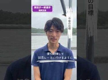 原田才一郎選手にインタビューしました🎤 #ボートレース #原田才一郎 #ボートレース三国