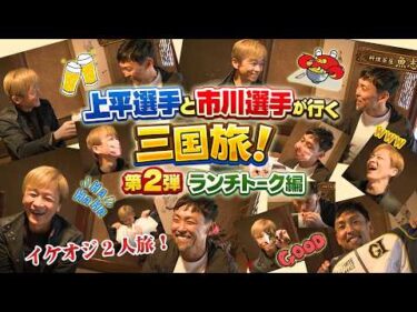 上平真二選手×市川哲也選手が甘えびを食べながら本音トークで語り尽くす！　　第２弾 ランチトーク編