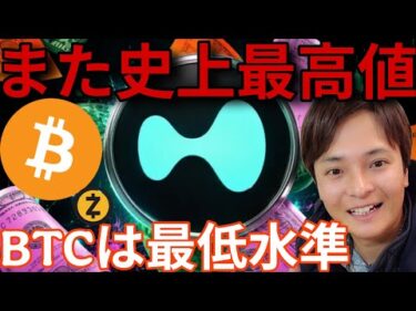 あの仮想通貨が史上最高値！ビットコインは最低水準の厳しいデータ、アメリカでも大きな失望！