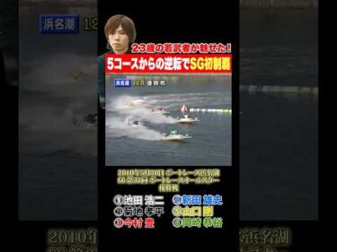 【名勝負】23歳でSG初制覇！強力なライバルを抑え見事優勝を勝ち取った第37回ボートレースオールスター