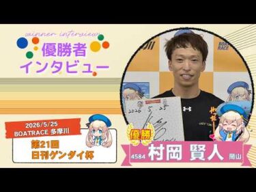 第21回 日刊ゲンダイ杯 優勝者インタビュー