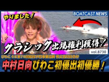 中村日向びわこ初優出初優勝！クラシック出場権利獲得！│BOATCAST NEWS 2026年5月25日│