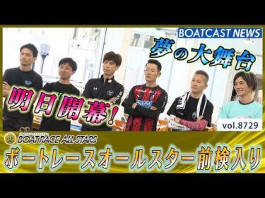 夢の大舞台明日開幕！ 第53回ボートレースオールスター 前検入りをお届け！│BOATCAST NEWS 2026年5月25日│