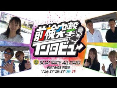 【 #前検突撃インタビュー 】SGボートレースオールスター前検日に密着！ファンに選ばれし人気レーサーたちが浜名湖に大集結！｜ボートレース