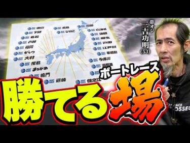 【有料級】あなたの予想が一番ハマるボートレース場の選び方【三吉の場選択】