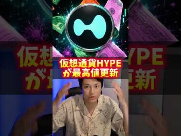仮想通貨HYPE最高値更新！BTC弱気でナゼ？