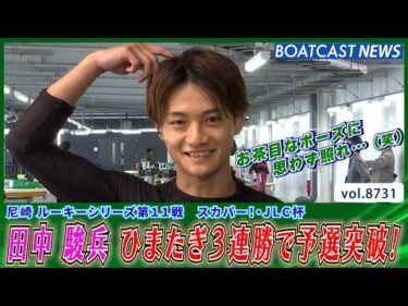 田中駿兵 連勝で予選突破！この勢いに乗って優出を目指す！│BOATCAST NEWS 2026年5月25日│
