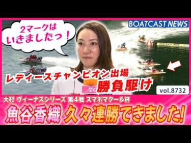 レディースチャンピオン勝負駆け魚谷香織 久々連勝！│BOATCAST NEWS 2026年5月25日│