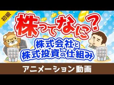 株ってなに？~株式会社と株式投資の仕組み~【お金の勉強 初級編】：（アニメ動画）第519回