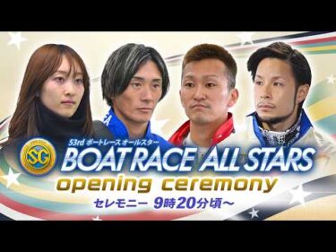 【セレモニー 9時20分頃～】オープニングセレモニー　SG第53回ボートレースオールスター選手紹介｜BOATRACE公式LIVE【浜名湖】