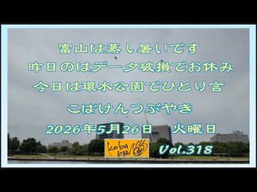 2026年5月26日　火曜日 こばけんつぶやき　Vol 318