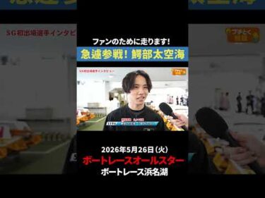 【電撃参戦】鰐部太空海 目指せ！水神祭！｜オールスター