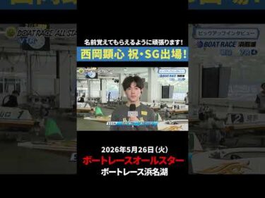 【初出場】西岡顕心がついに念願の初SG！｜オールスター