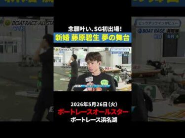 【夢の舞台】新婚！藤原碧生がついに念願叶った！｜オールスター