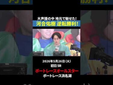 【逆転勝利！】河合佑樹が魅せた 地元の意地！｜オールスター