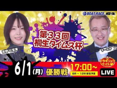 6月1日 | ドラキリュウナイト | ボートレース桐生  | で生配信！