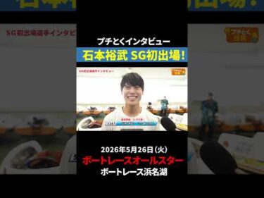 【SG初出場】石本裕武 新時代を作る！｜オールスター