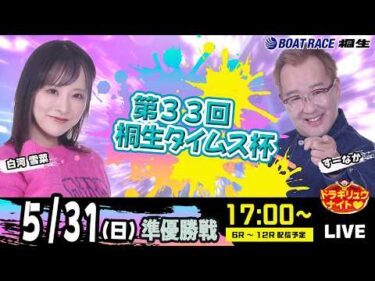 5月31日 | ドラキリュウナイト | ボートレース桐生  | で生配信！