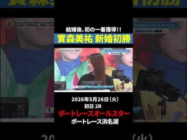 【新婚初勝】實森美祐 結婚後初一着！｜オールスター