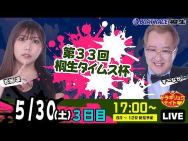 5月30日 | ドラキリュウナイト | ボートレース桐生  | で生配信！