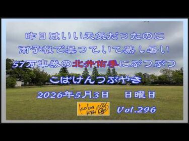 2026年5月3日 日曜日 こばけんつぶやき