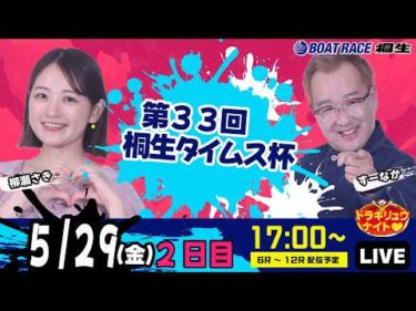 5月29日 | ドラキリュウナイト | ボートレース桐生  | で生配信！