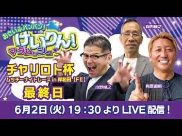 おさいふパンパン！けいりん！マダムッシュ★　最終日