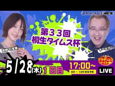5月28日 | ドラキリュウナイト | ボートレース桐生  | で生配信！