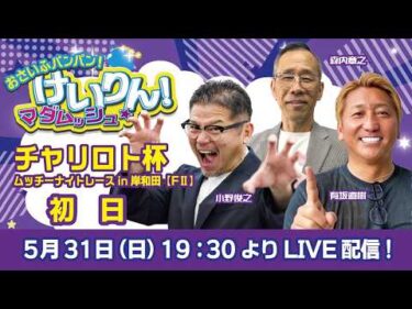 おさいふパンパン！けいりん！マダムッシュ★　初日