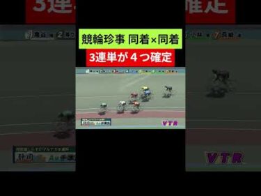 競輪 珍事同着×同着で連単が４つ確定