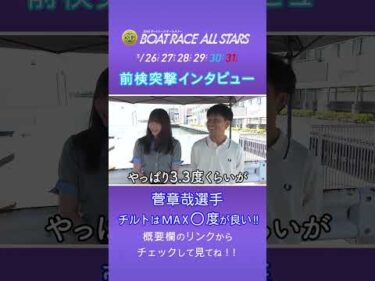 #菅章哉 空を飛ぶ！？#前検突撃インタビュー #ボートレースオールスター|ボートレース
