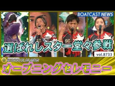 選ばれしスター堂々参戦 第53回ボートレースオールスター オープニングセレモニー│BOATCAST NEWS 2026年5月26日│