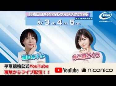 【平塚競輪】前検日コメントならウィンチケット杯  [ FⅡミッドナイト]  ６/３（水）【初日】#平塚競輪ライブ #平塚競輪中継