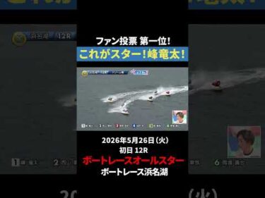 【峰劇開幕】峰竜太、ファンの期待を背負いドリーム戦1着！｜オールスター