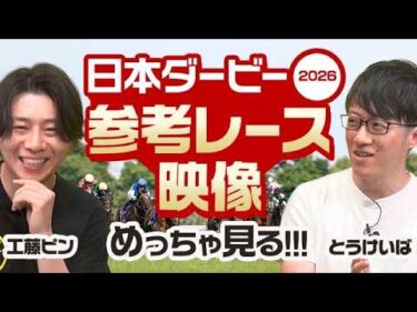【日本ダービー2026】これを見れば全て分かる!? 人気プロ予想家が”前走レース映像”を見ながら徹底解説！/とうけいば＆工藤ピン