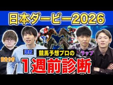 【日本ダービー20261週前診断】各予想ファクター専門家による部門別・1週前診断！人気馬か、穴馬か…！？プロの評価は？