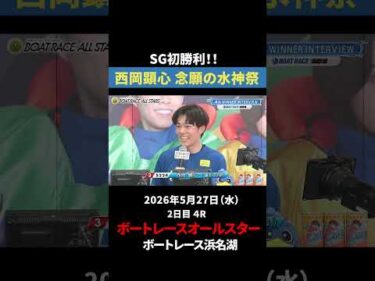 【初勝利】西岡顕心、初のSGで念願の水神祭！｜オールスター