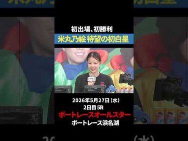 【初V達成】米丸乃絵、華麗な逃げで掴んだ待望の初勝利！｜オールスター