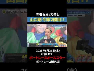 【神業旋回】山口剛が魅せた神ターン！｜オールスター