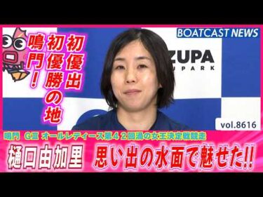 樋口由加里　思い出の水面で魅せた！│BOATCAST NEWS 2026年5月3日│