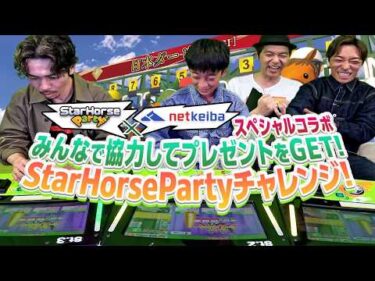 【Part3】StarHorseParty×netkeibaスペシャルコラボ　みんなで協力してプレゼントをGET! StarHorsePartyチャレンジ！