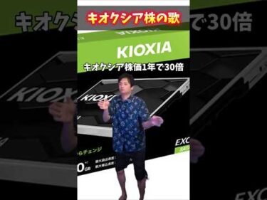 キオクシア株の歌