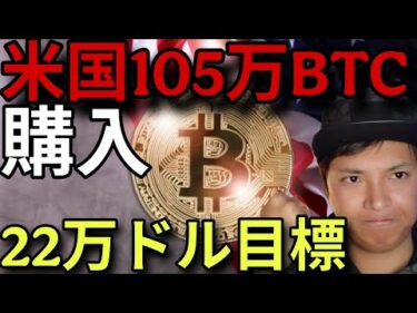 米国政府ビットコイン105万BTC購入へ？22万ドル目標説も。仮想通貨トロン(TRX)は最高値更新！