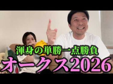 オークスまでの5日間。渾身の単勝一点勝負をした夫婦