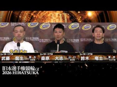 2026.05.04 GI第80回日本選手権競輪 9R Ｓ級二予選 選手インタビュー【平塚競輪】本場開催